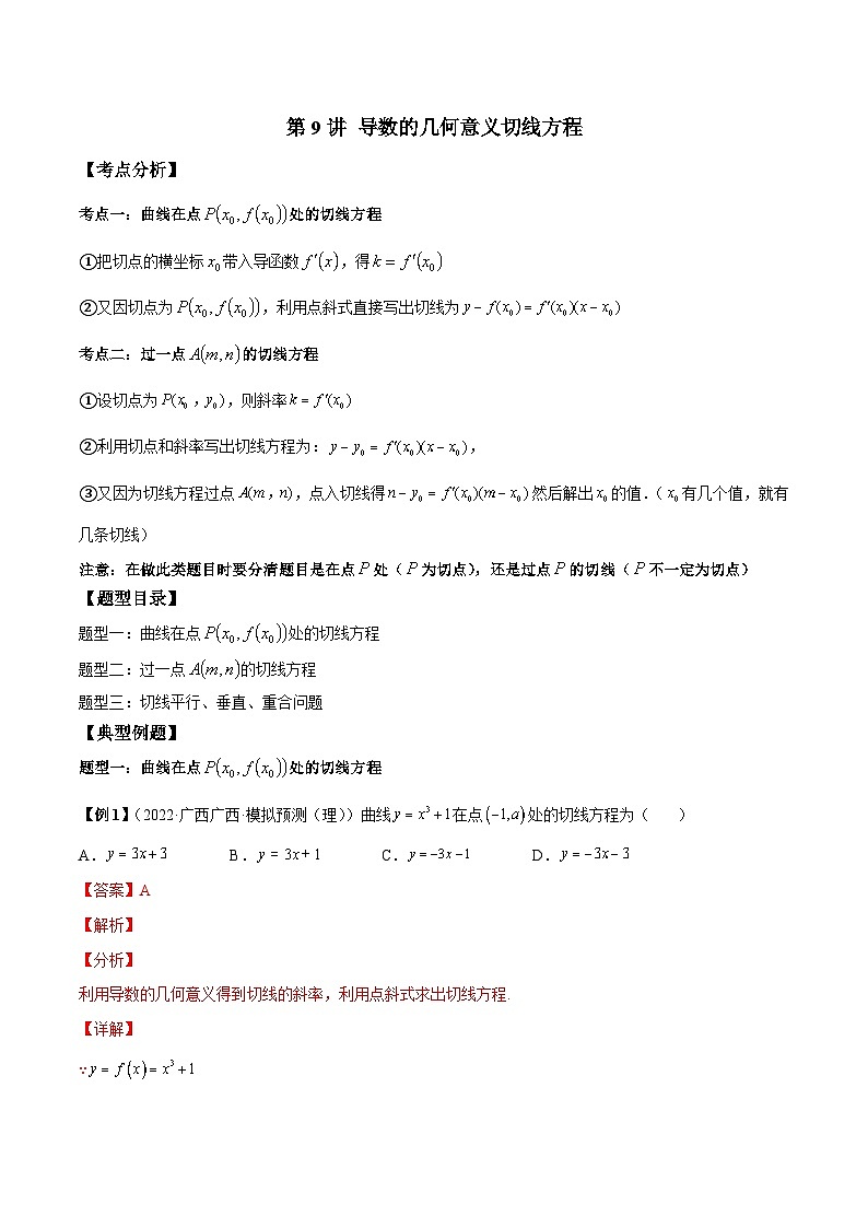 人教A版高中数学（选择性必修第二册）同步讲与练第9讲 导数的几何意义切线方程（解析版）第1页