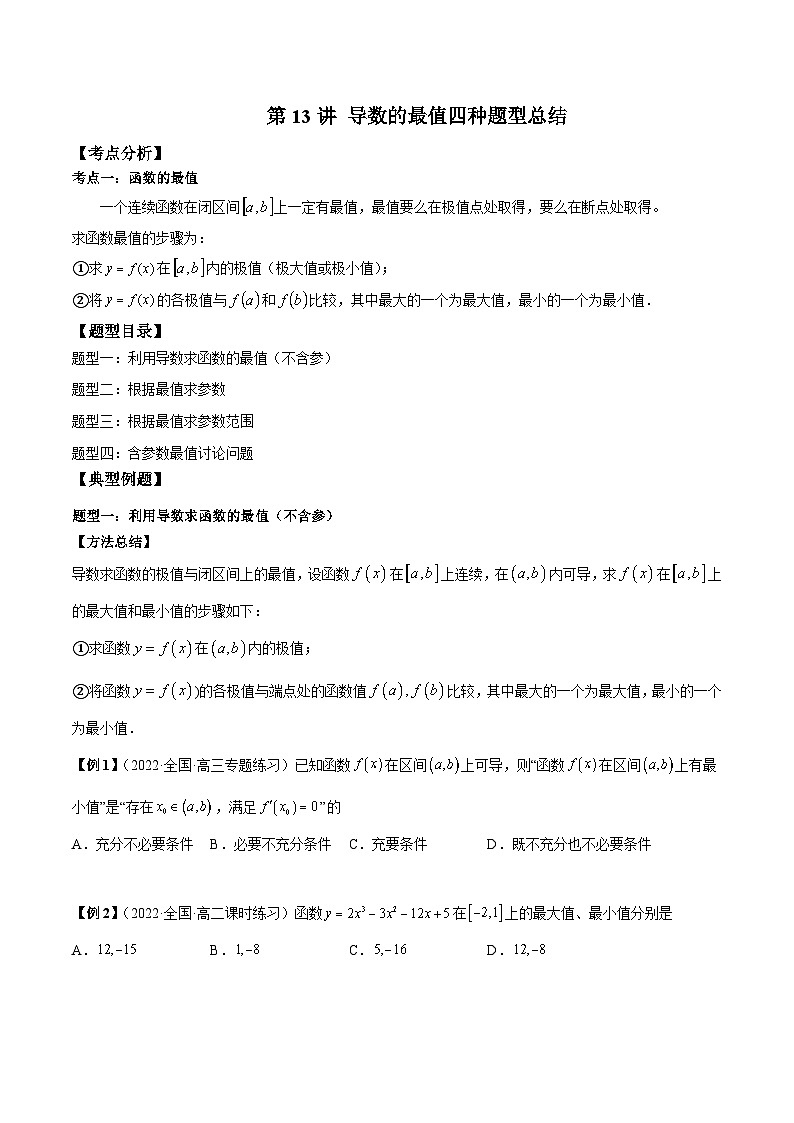 人教A版高中数学（选择性必修第二册）同步讲与练第13讲 导数的最值四种题型总结  （原卷版）第1页