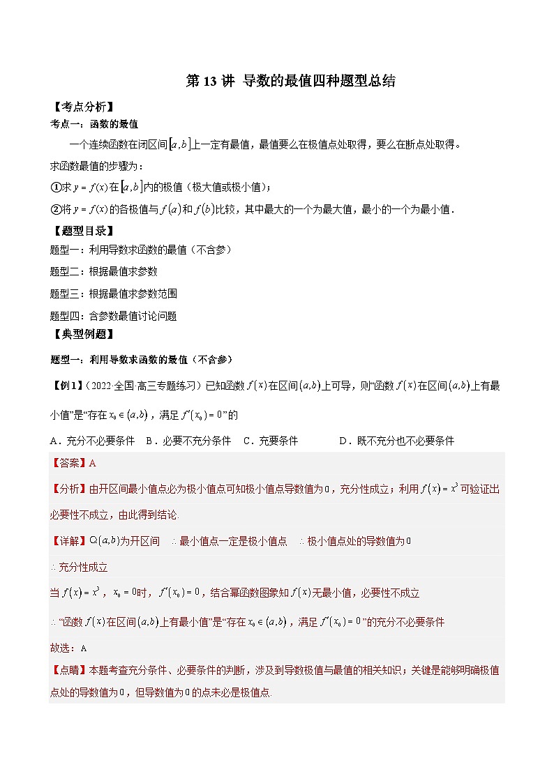 人教A版高中数学（选择性必修第二册）同步讲与练第13讲 导数的最值四种题型总结 （解析版）第1页