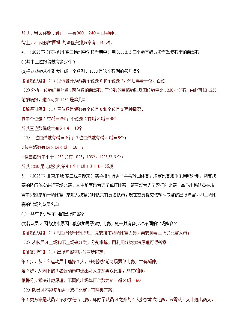 专题6.4 排列、组合的综合应用大题专项训练【六大题型】（举一反三）（人教A版2019选择性必修第三册）（解析版）第3页