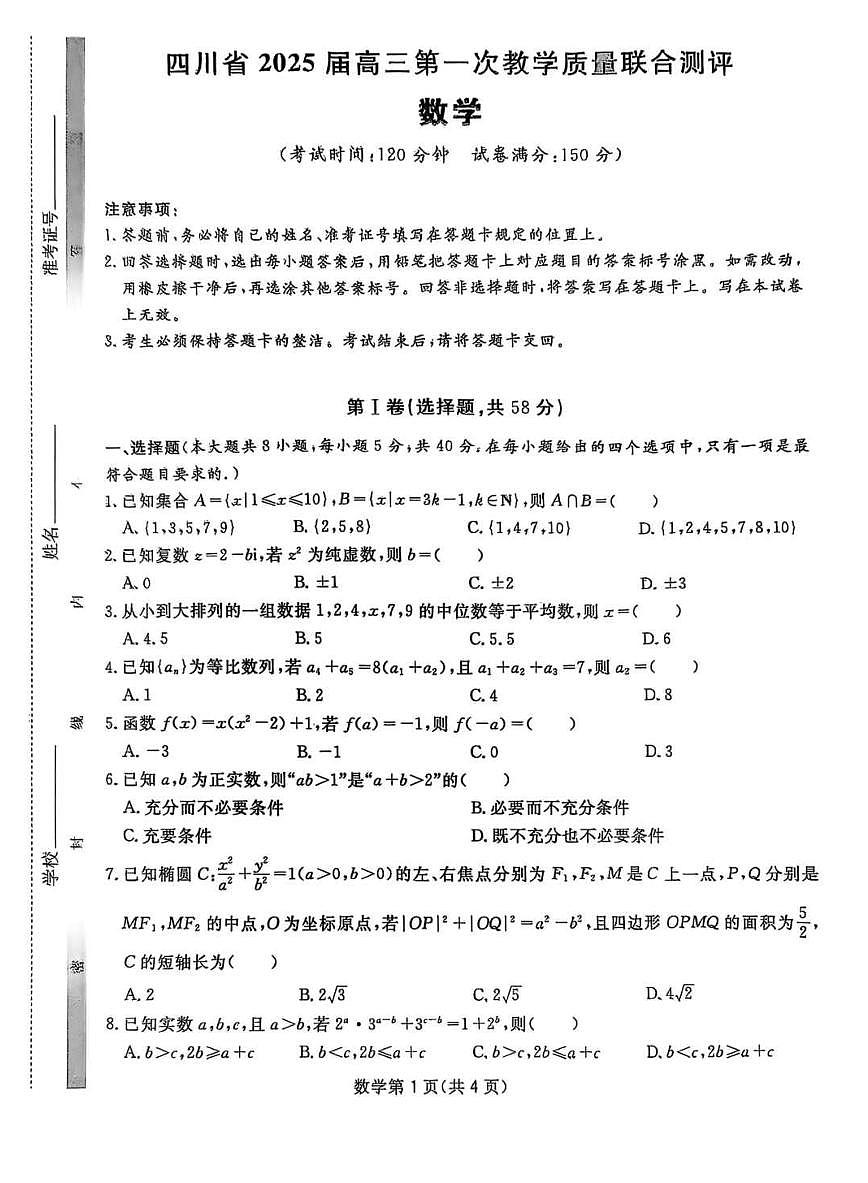 2025届四川省高三下学期高考模拟第一次教学质量联合测评-数学试题+答案第1页