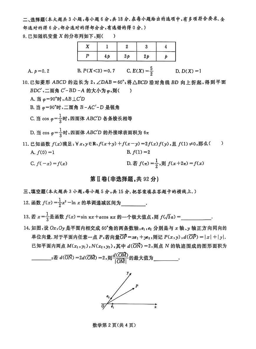 2025届四川省高三下学期高考模拟第一次教学质量联合测评-数学试题+答案第2页