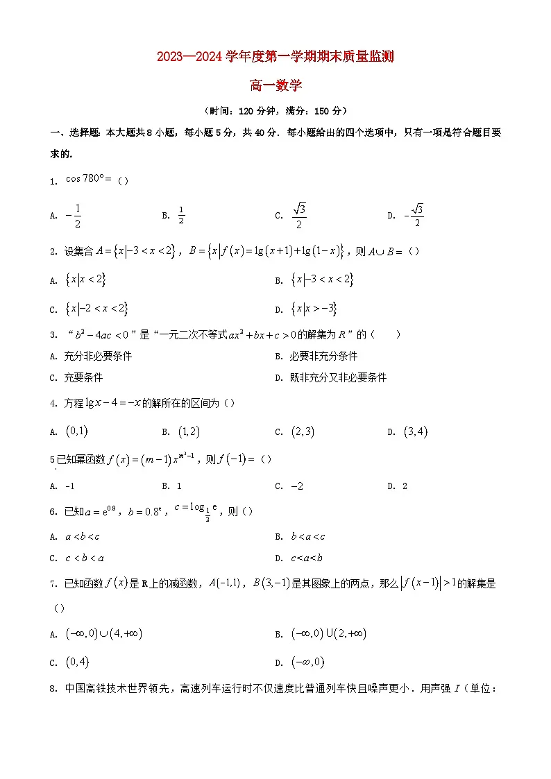 广东省茂名市2023_2024学年高一数学上学期期末质量监测试题含解析第1页