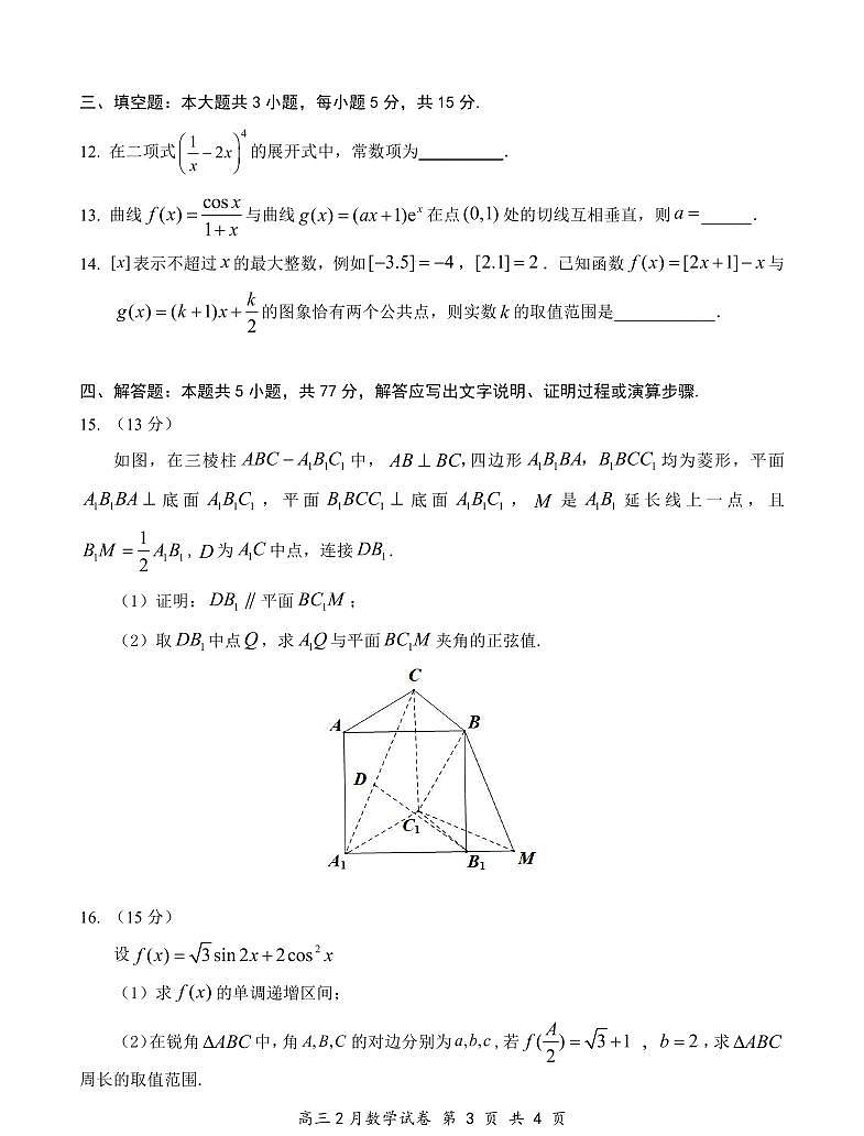 湖北省云学名校联盟2025届高三年级下学期2月考数学+答案第3页