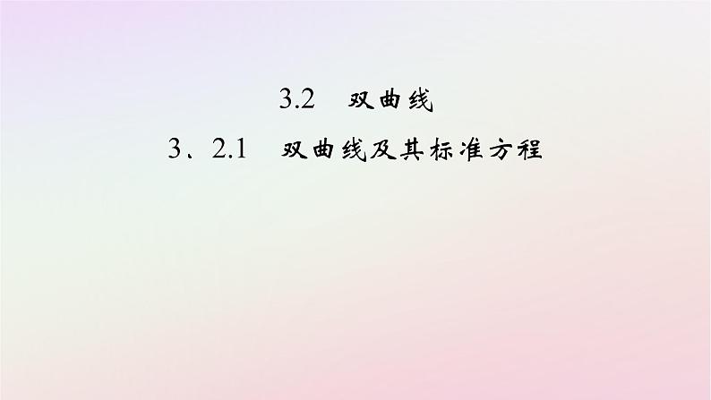 2025版新教材高中数学第3章圆锥曲线的方程3.2双曲线3.2.1双曲线及其标准方程课件新人教A版选择性必修第一册第1页