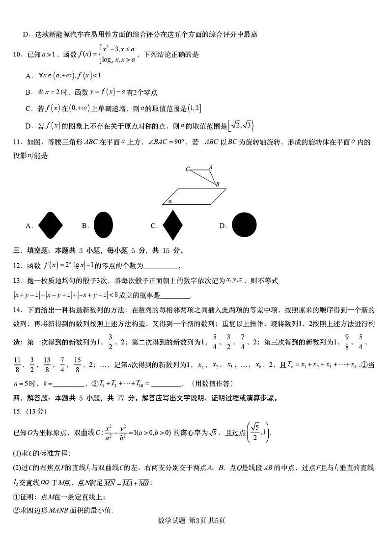湖南省2025届高三下学期2月一轮复习收官联考数学试卷（PDF版附解析）第3页