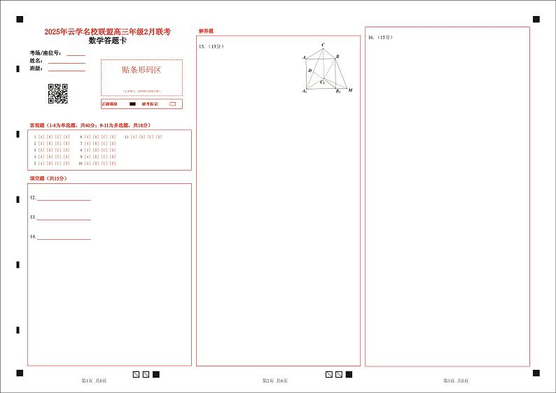 湖北省云学名校联盟2025届高三年级2月联考数学答题卡第1页