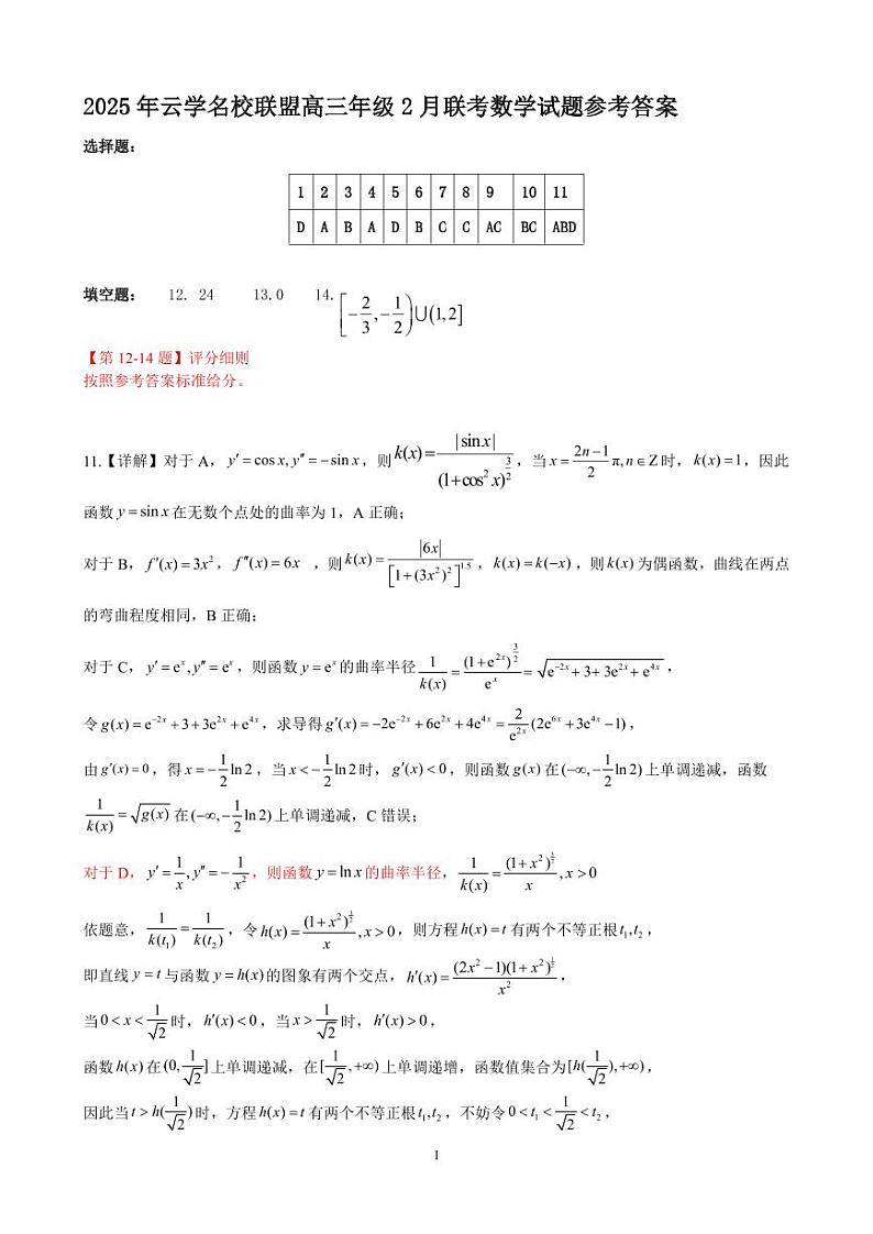 湖北省云学名校联盟2025届高三年级2月联考数学答案第1页