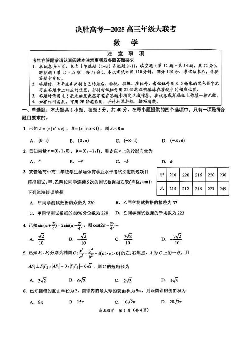 江苏省苏州市九校决胜高考2025届高三下学期2月考-数学试题+答案第1页