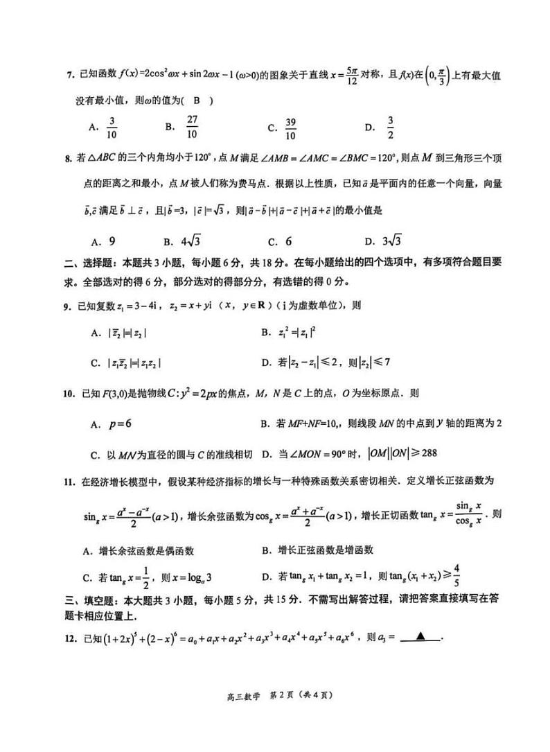 江苏省苏州市九校决胜高考2025届高三下学期2月考-数学试题+答案第2页