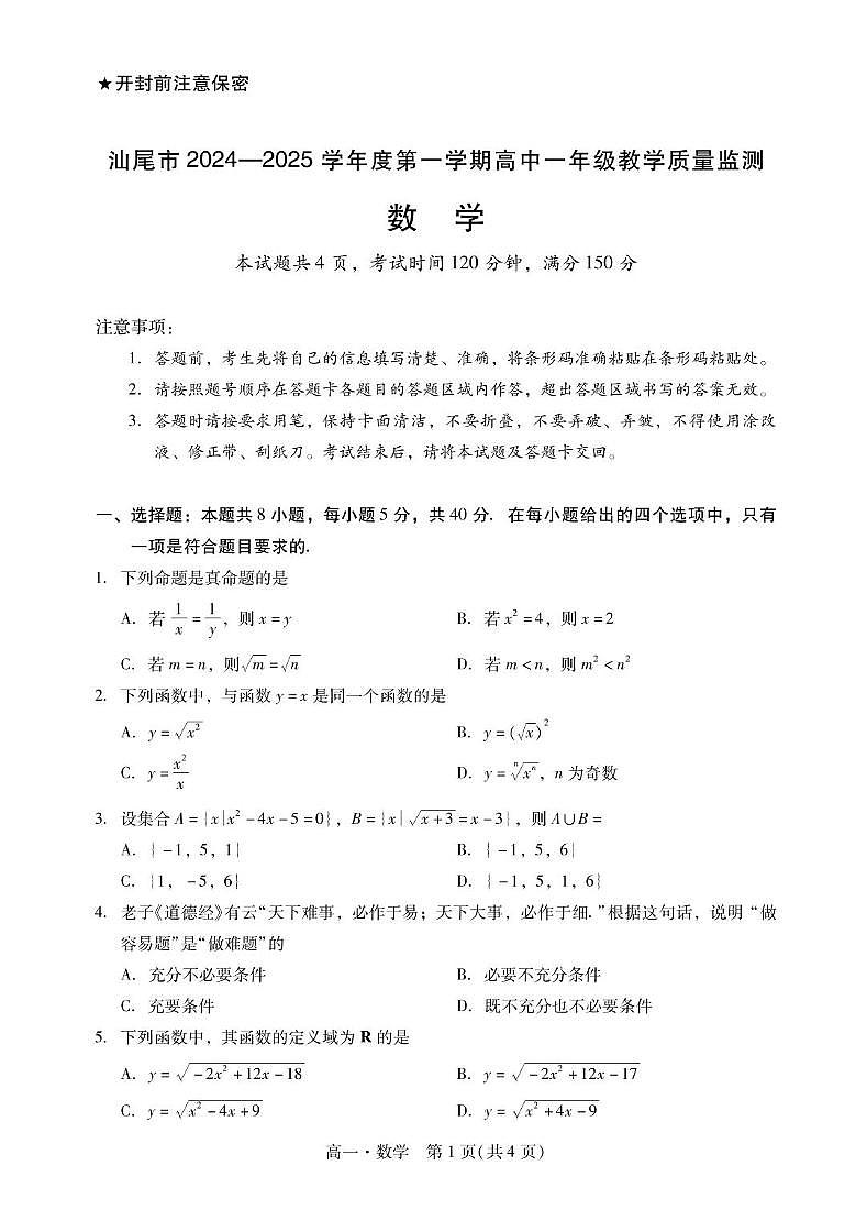 广东省汕尾市2024-2025学年高一上学期期末考试数学试卷（PDF版附答案）第1页