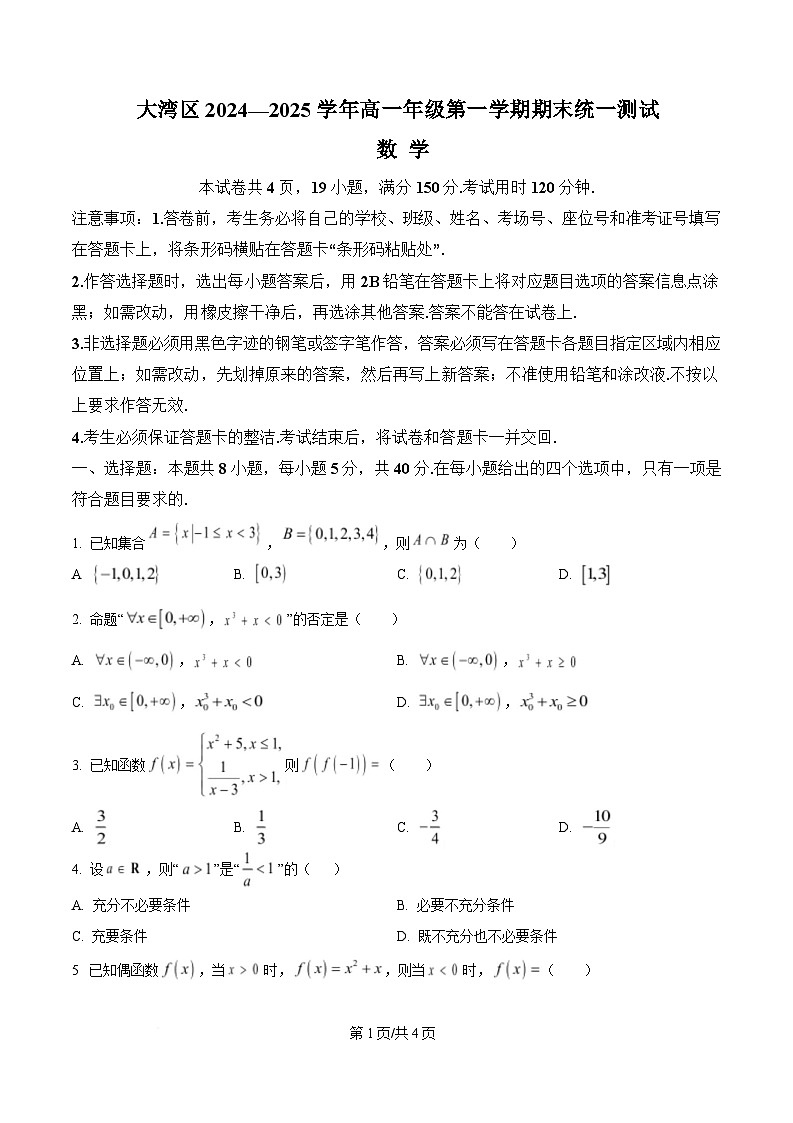 广东省大湾区2024-2025学年高一上学期期末考试数学试卷（Word版附解析）第1页