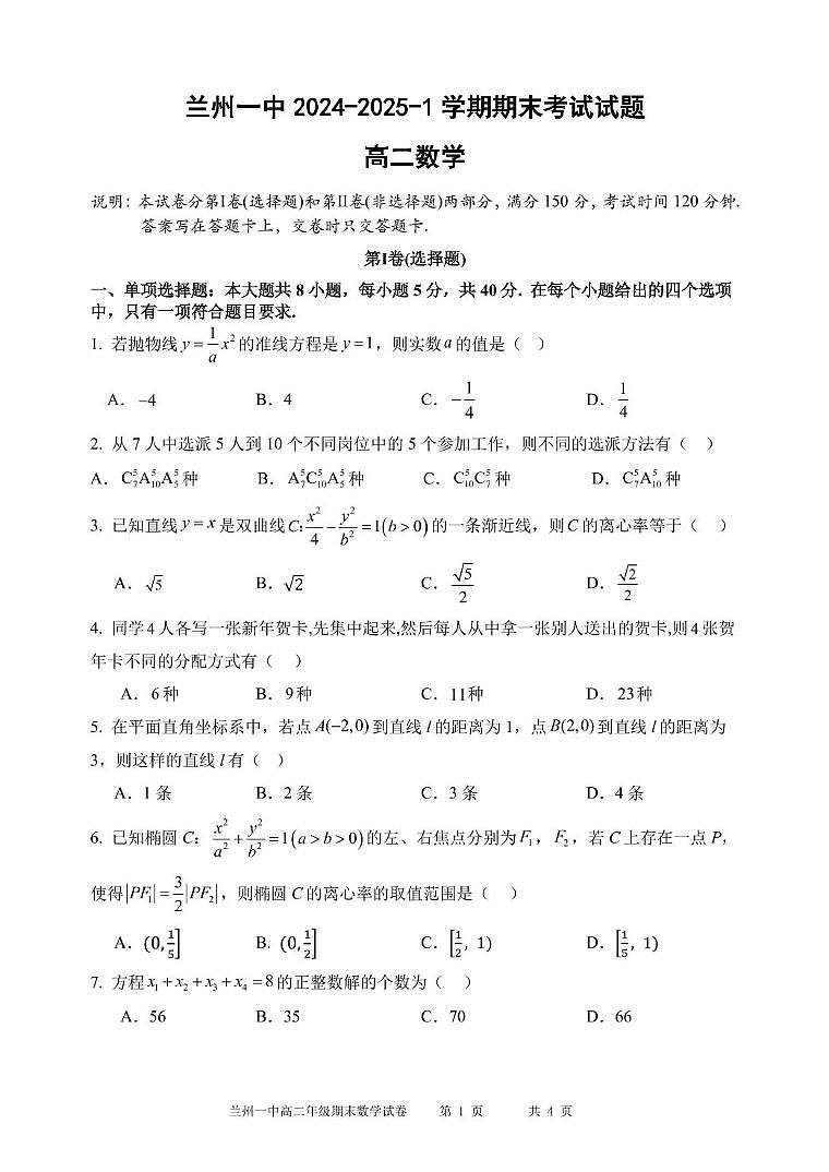 甘肃省兰州第一中学2024-2025学年高二上学期期末考试数学试卷（PDF版附解析）第1页