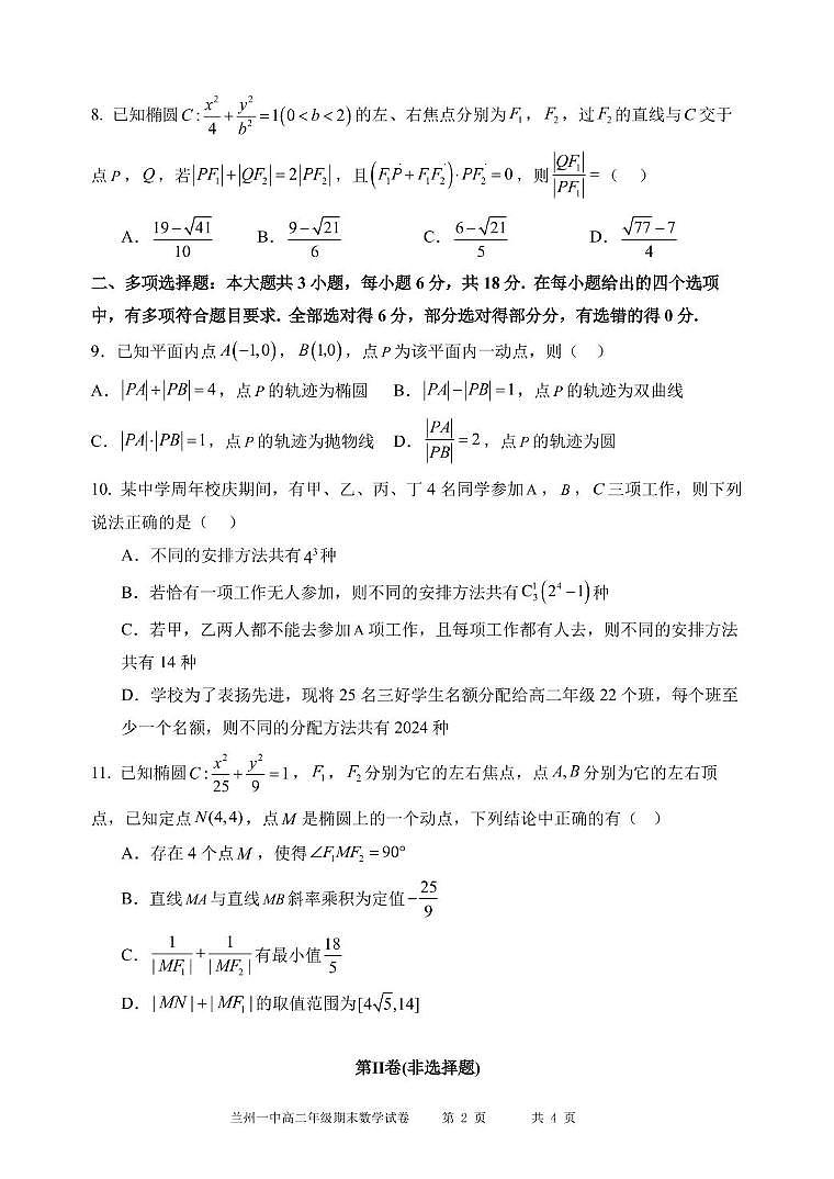 甘肃省兰州第一中学2024-2025学年高二上学期期末考试数学试卷（PDF版附解析）第2页