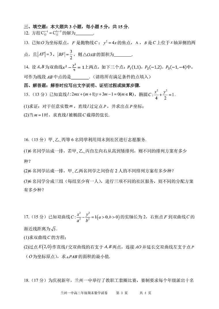甘肃省兰州第一中学2024-2025学年高二上学期期末考试数学试卷（PDF版附解析）第3页