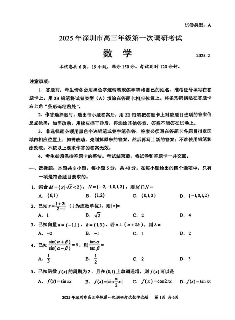 广东省2025年深圳市高三高考模拟第一次模拟-数学试题+答案第1页