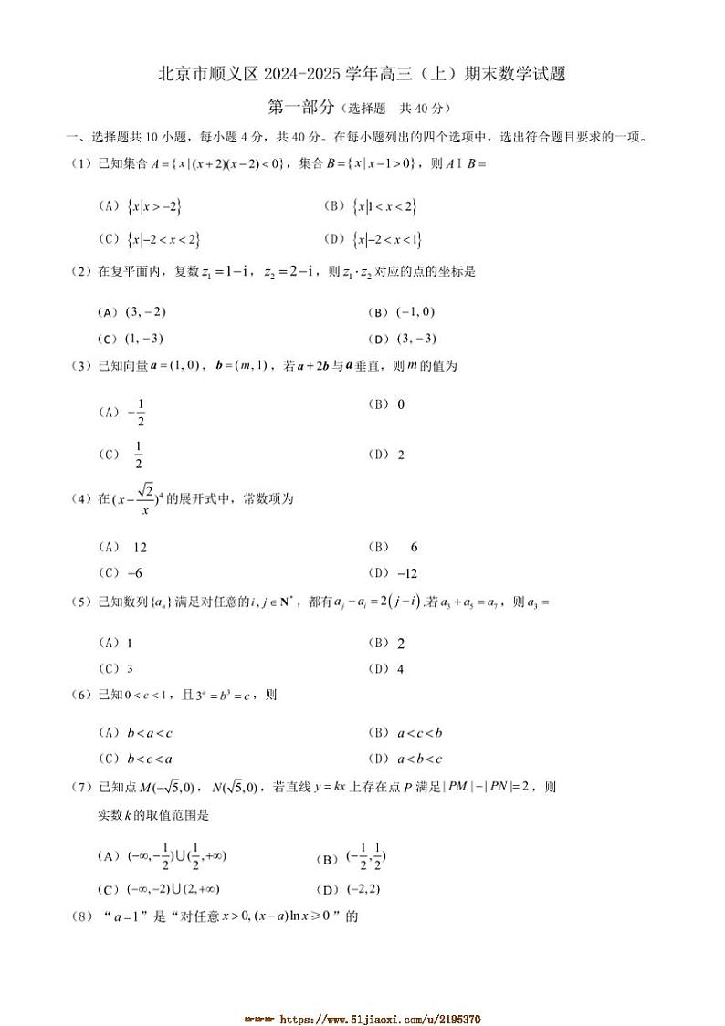 2024～2025学年北京市顺义区高三上期末数学试卷(含答案)第1页