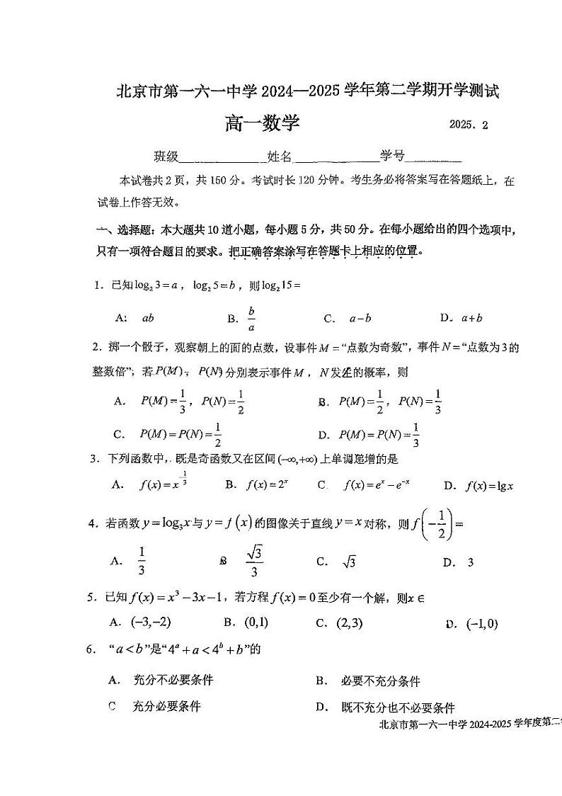 2025北京一六一中高一（下）开学考数学试题   无答案第1页