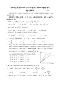 2025北京北师大实验中学高三（下）开学考数学试题