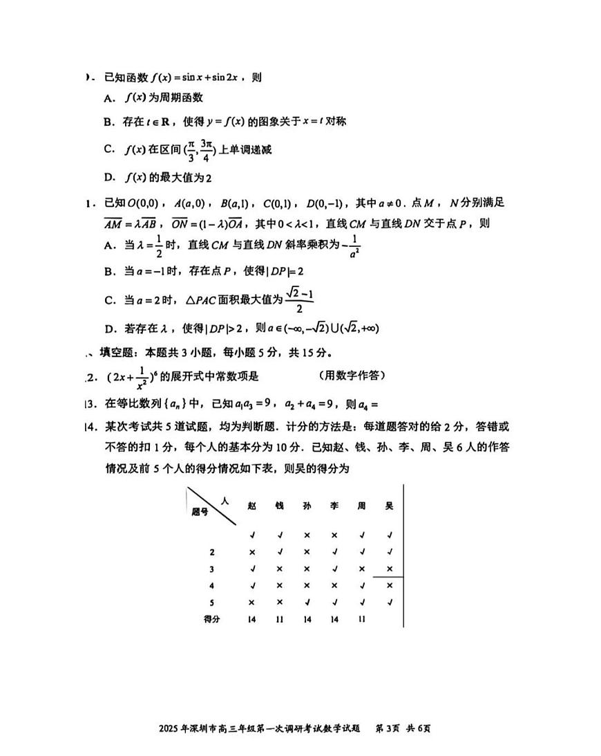 2025深圳高考一模数学试题及答案第3页