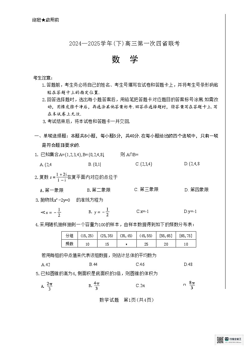 2025届高三四省联考（陕晋青宁）数学第1页
