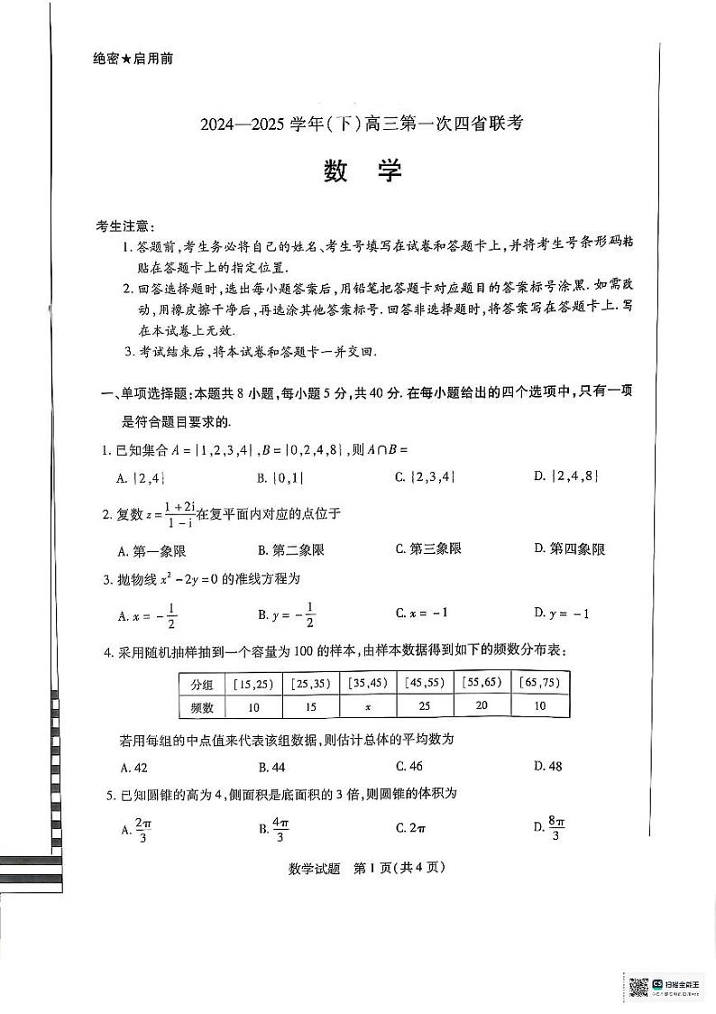 2025届高三四省联考（陕晋青宁）数学第1页