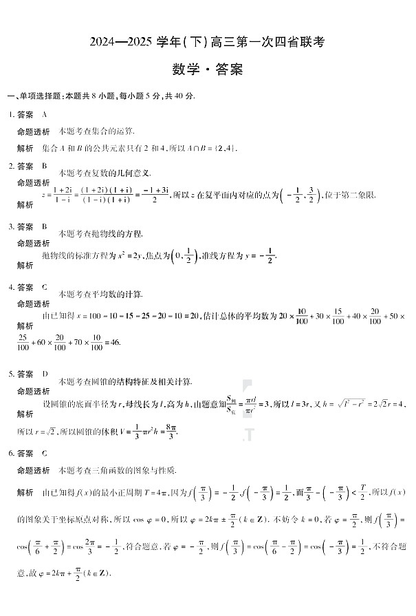 2025届高三四省联考（陕晋青宁）数学答案第1页