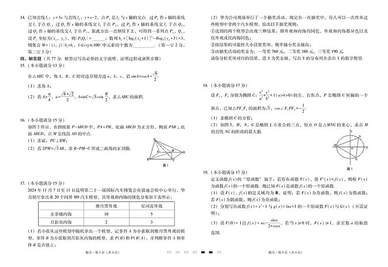 云南省昭通市第一中学等三校2025届高三下学期2月高考备考实用性联考卷（六）数学试卷（PDF版附解析）第2页