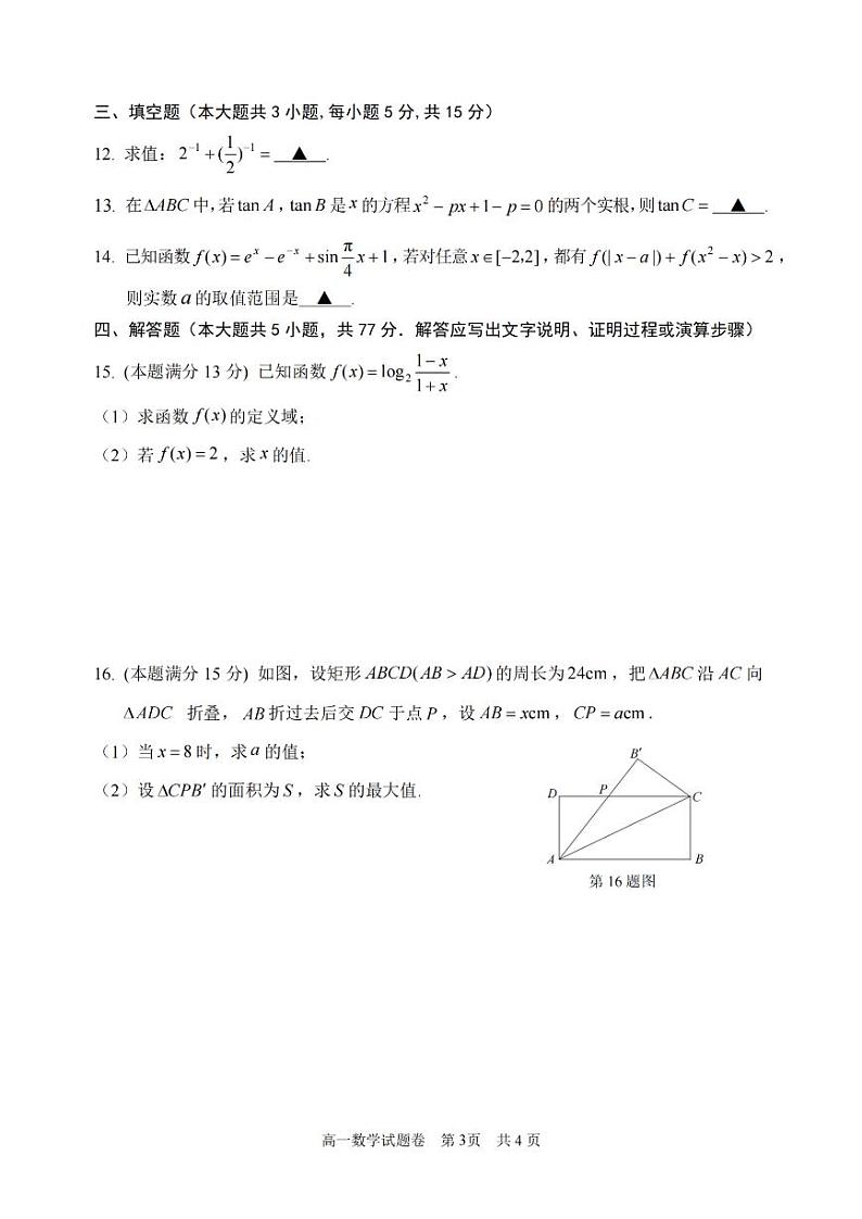浙江省丽水市2024-2025学年高一上学期期末考试数学试题（PDF版附答案）第3页