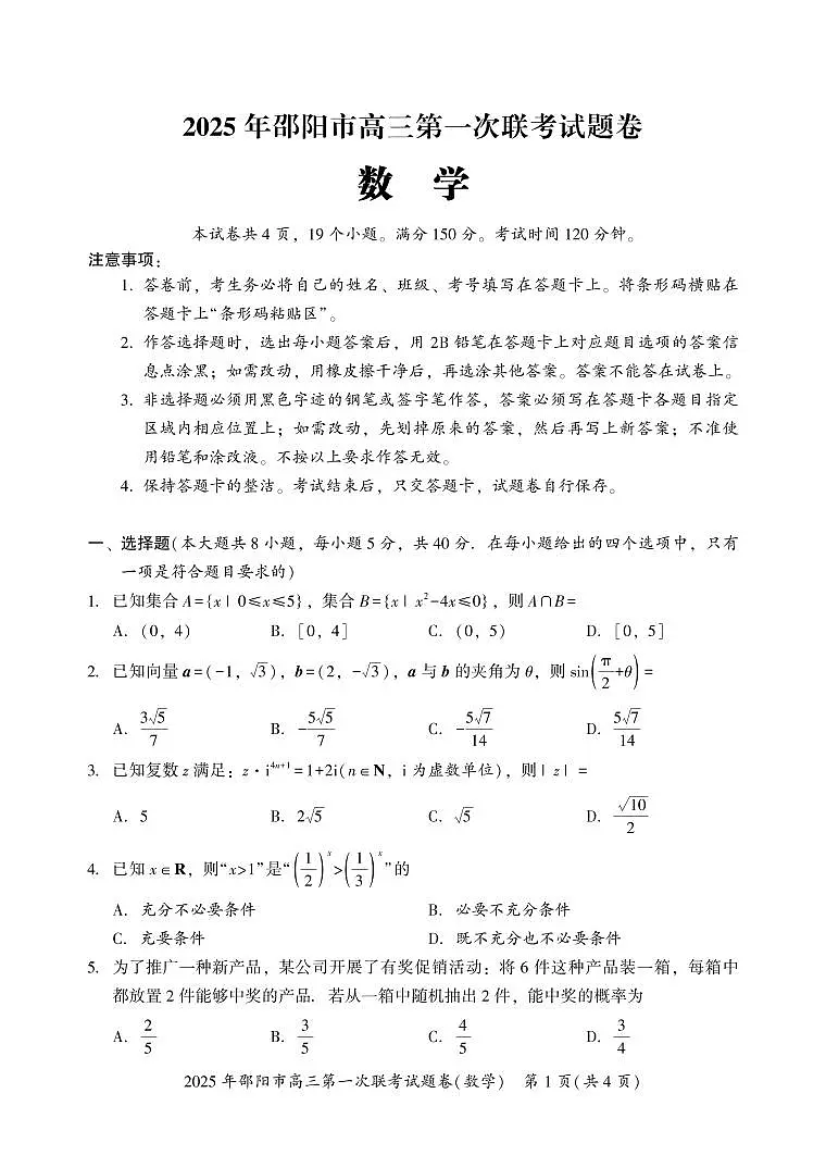 湖南省邵阳市2025届高三上学期第一次联考试题 数学第1页