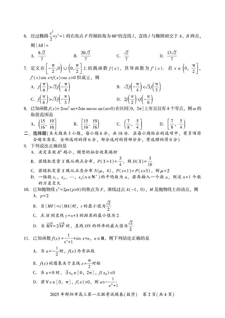 湖南省邵阳市2025届高三上学期第一次联考试题 数学第2页