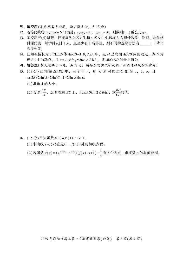 湖南省邵阳市2025届高三上学期第一次联考试题 数学第3页