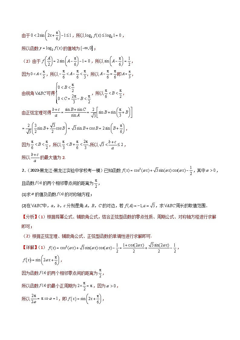 新高考数学二轮复习三角类专题练习三角函数与解三角形的综合问题（解析版）第3页