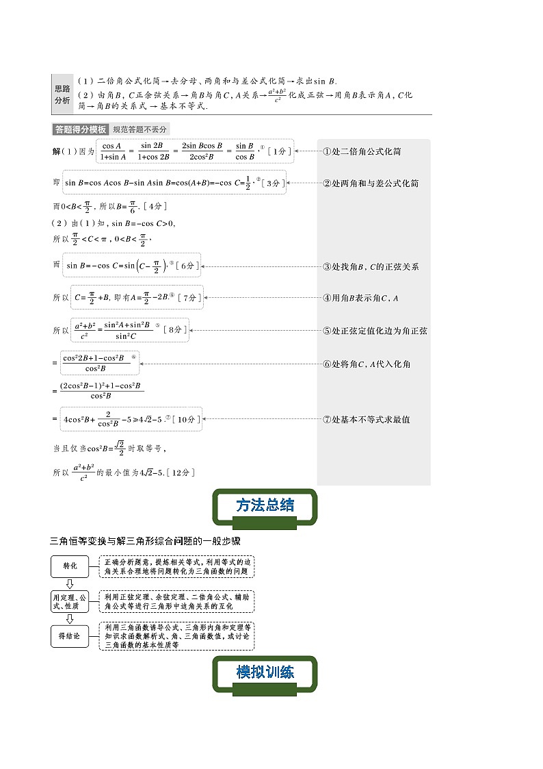 新高考数学二轮复习三角类专题练习三角恒等变换与解三角形综合问题（原卷版）第2页