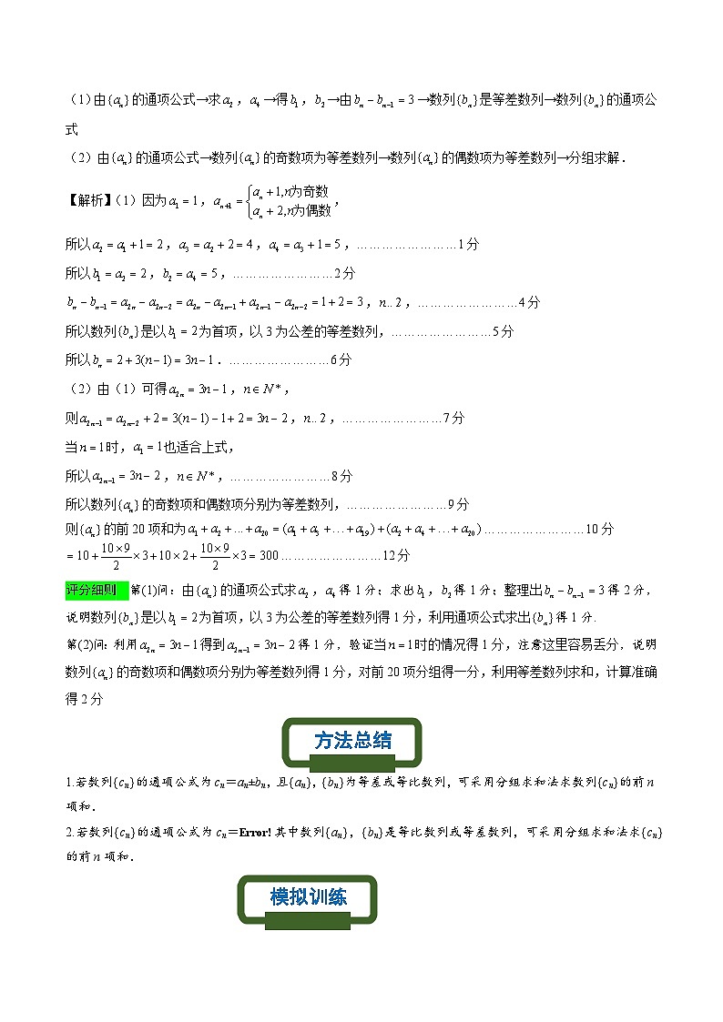 新高考数学二轮复习数列专题练习分组求和（原卷版）第2页