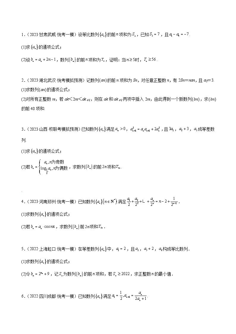 新高考数学二轮复习数列专题练习分组求和（原卷版）第3页