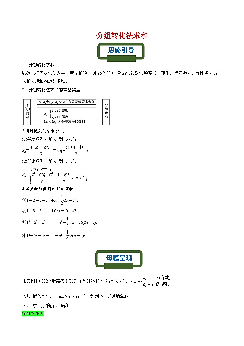 新高考数学二轮复习数列专题练习分组求和（解析版）第1页