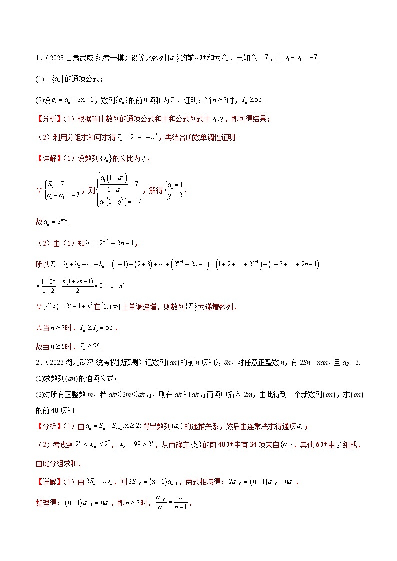新高考数学二轮复习数列专题练习分组求和（解析版）第3页
