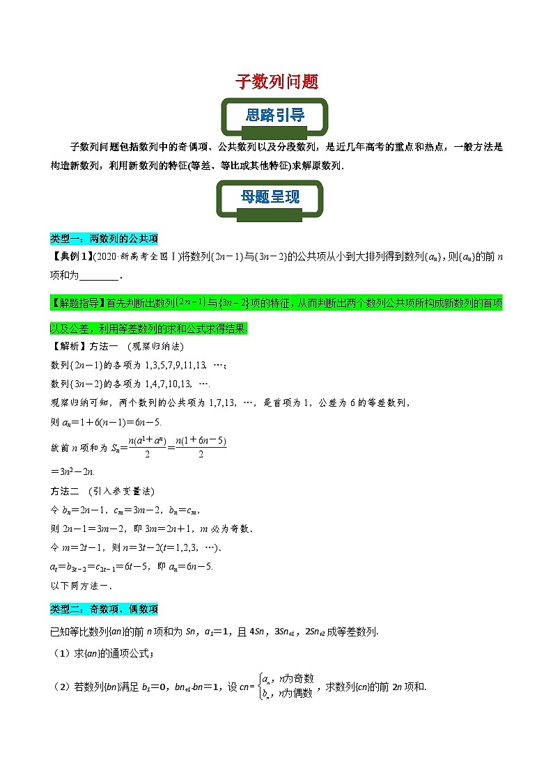 新高考数学二轮复习数列专题练习子数列问题（解析版）第1页