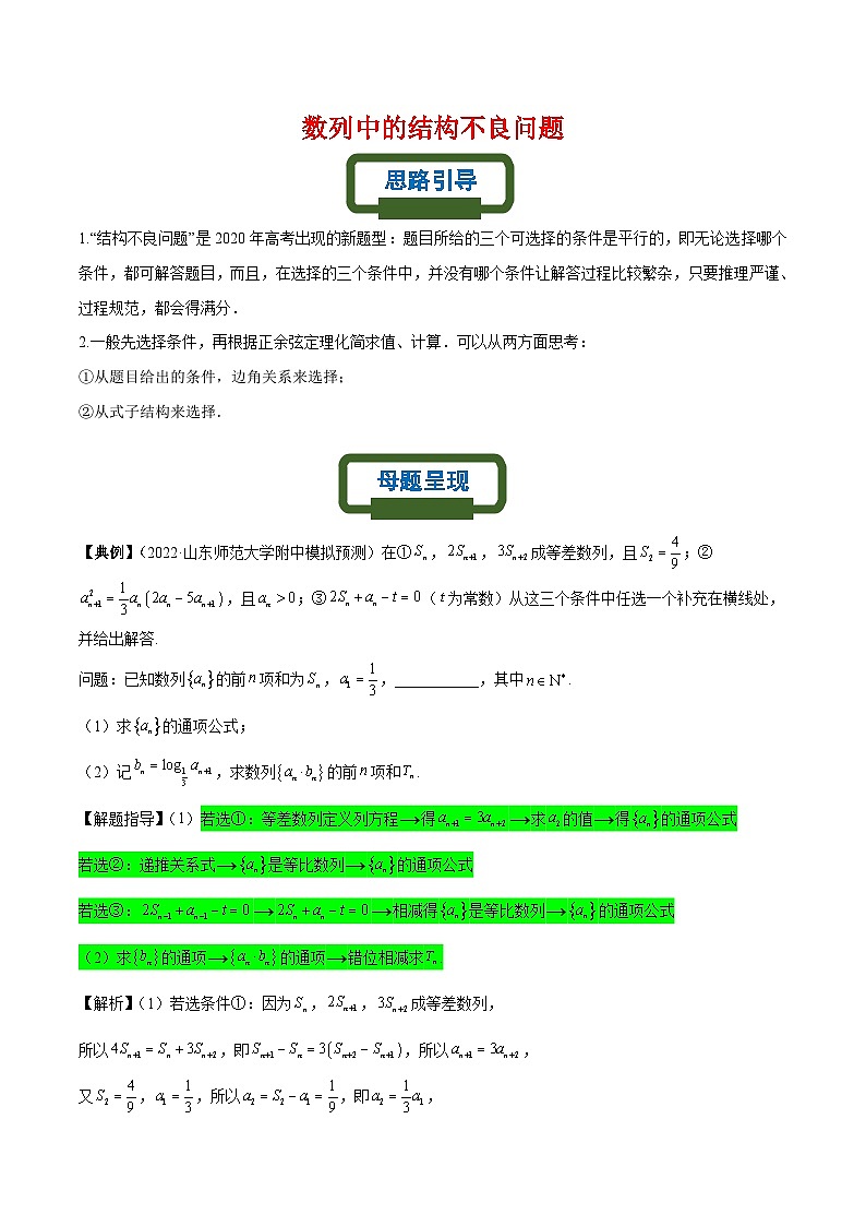 新高考数学二轮复习数列专题练习数列中的结构不良问题（解析版）第1页