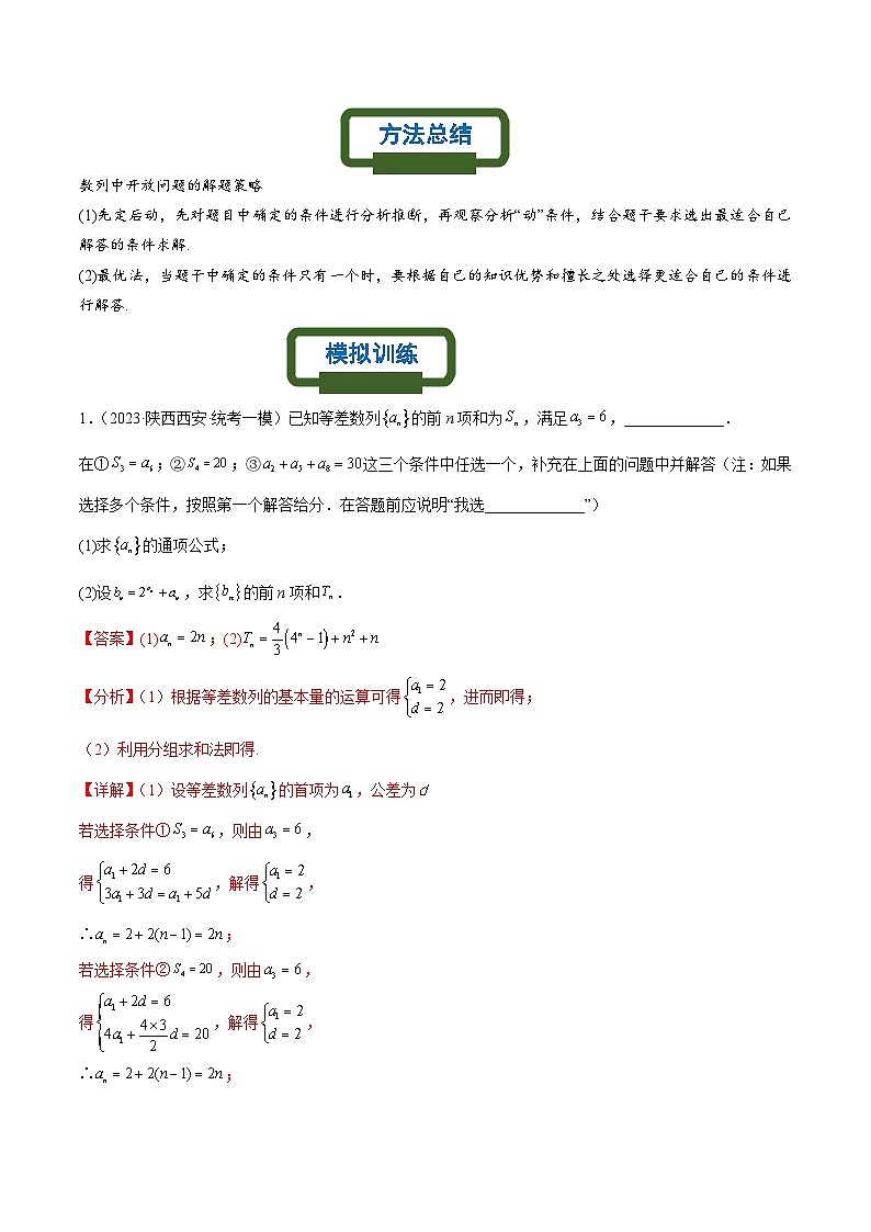 新高考数学二轮复习数列专题练习数列中的结构不良问题（解析版）第3页