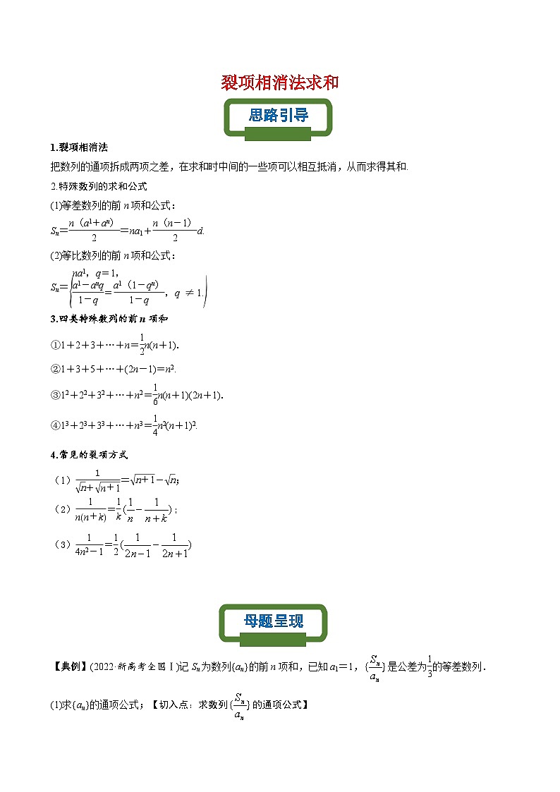 新高考数学二轮复习数列专题练习裂项求和（解析版）第1页