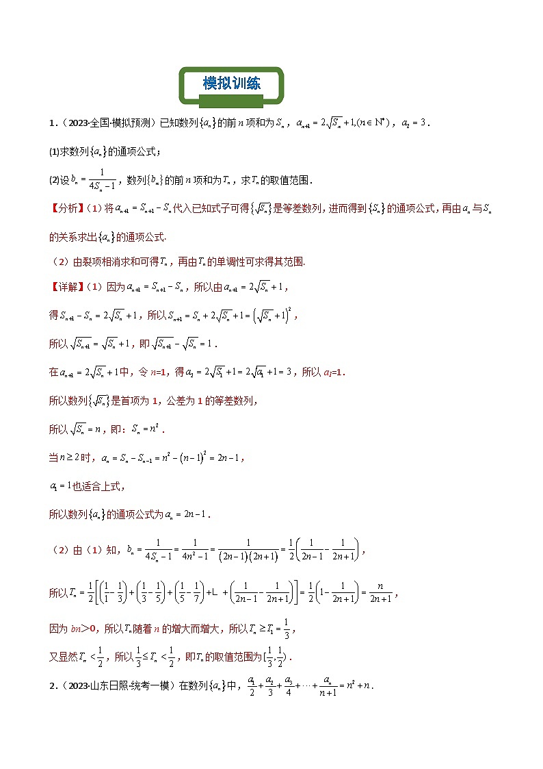 新高考数学二轮复习数列专题练习裂项求和（解析版）第3页