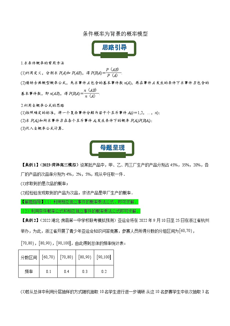 新高考数学二轮复习概率专题练习 条件概率为背景的概率模型（原卷版）第1页