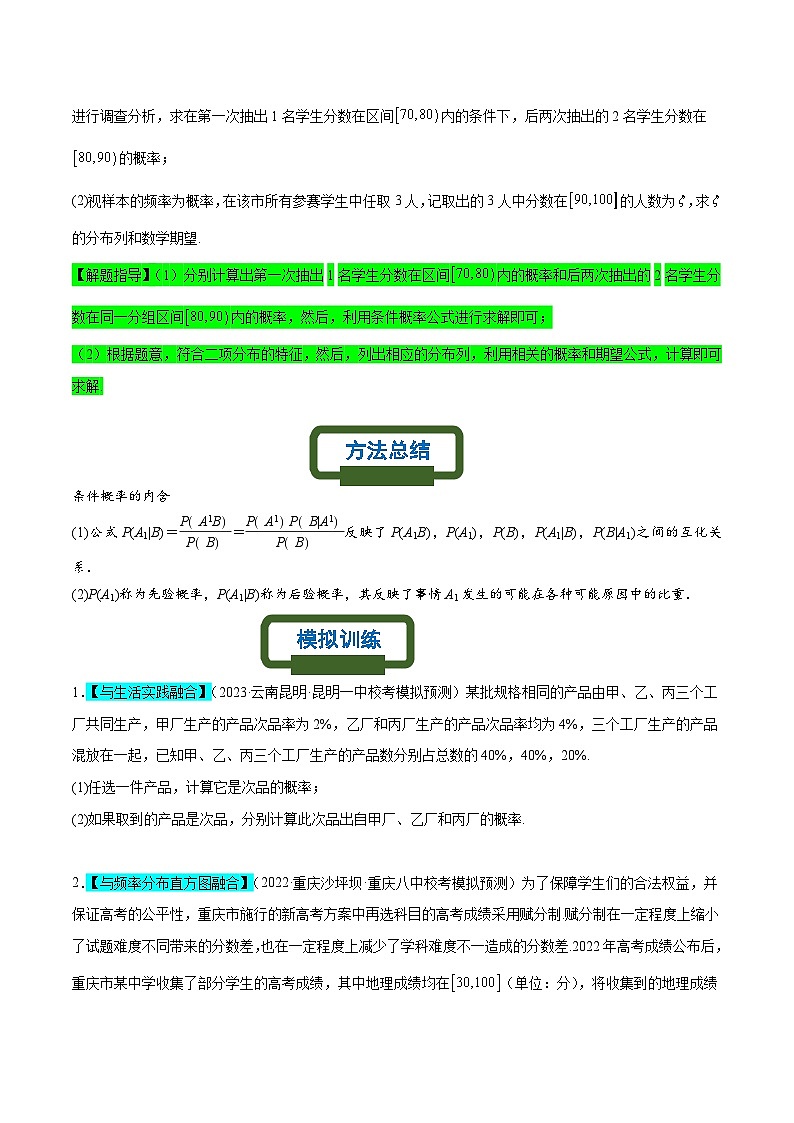 新高考数学二轮复习概率专题练习 条件概率为背景的概率模型（原卷版）第2页