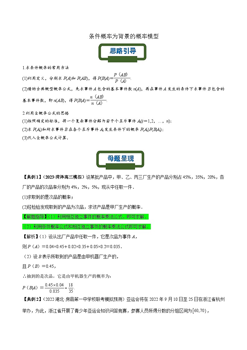 新高考数学二轮复习概率专题练习 条件概率为背景的概率模型（解析版）第1页