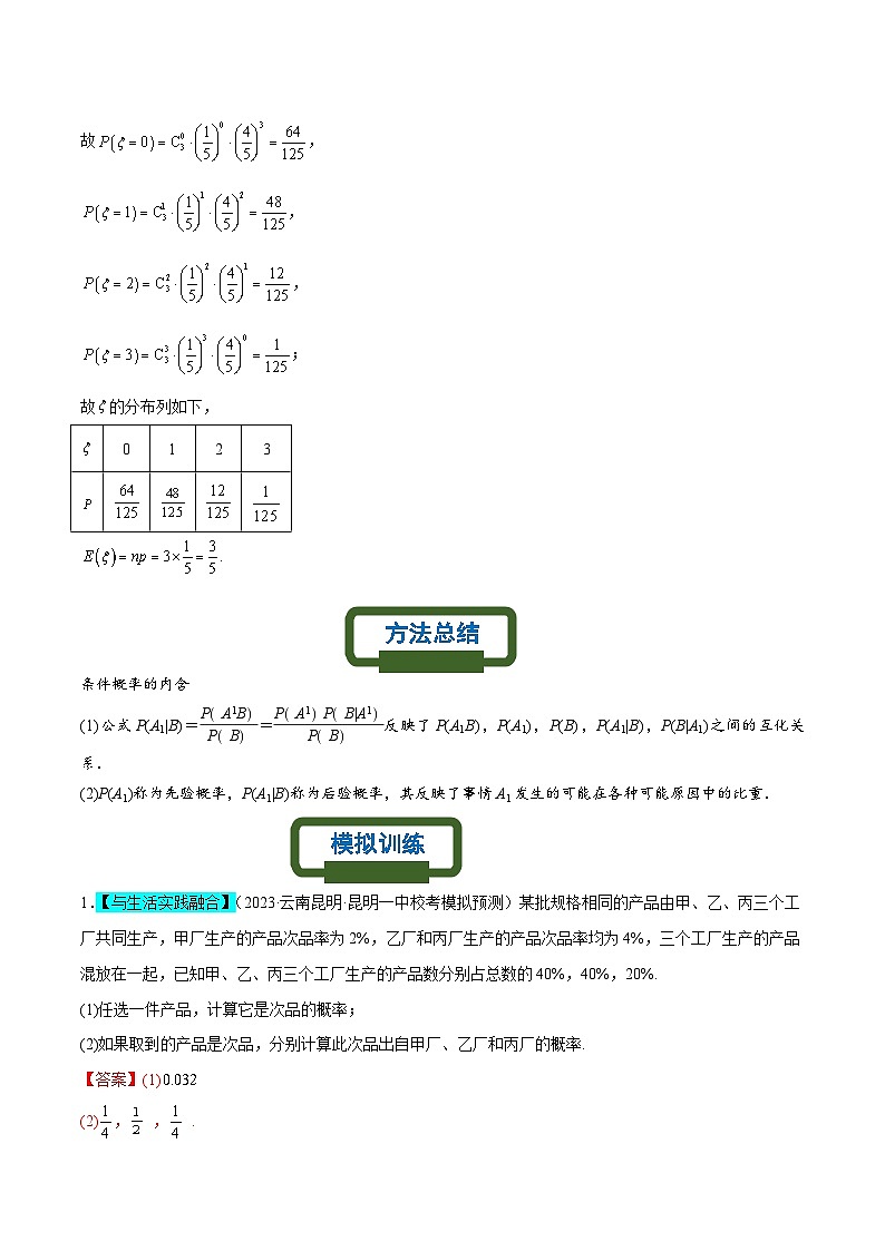 新高考数学二轮复习概率专题练习 条件概率为背景的概率模型（解析版）第3页