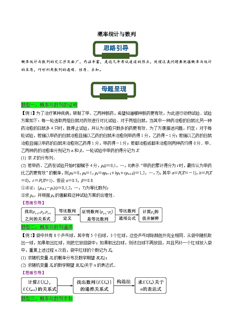 新高考数学二轮复习概率专题练习 概率统计与数列（原卷版）第1页