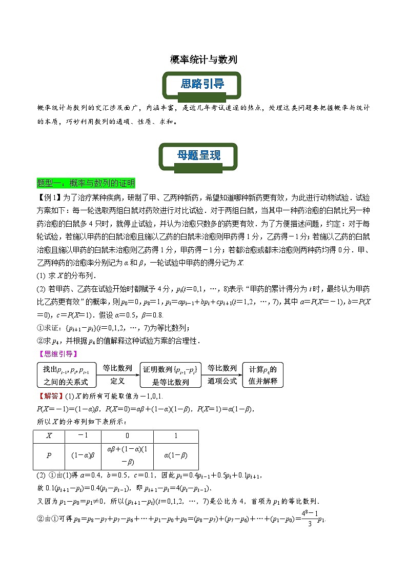 新高考数学二轮复习概率专题练习 概率统计与数列（解析版）第1页