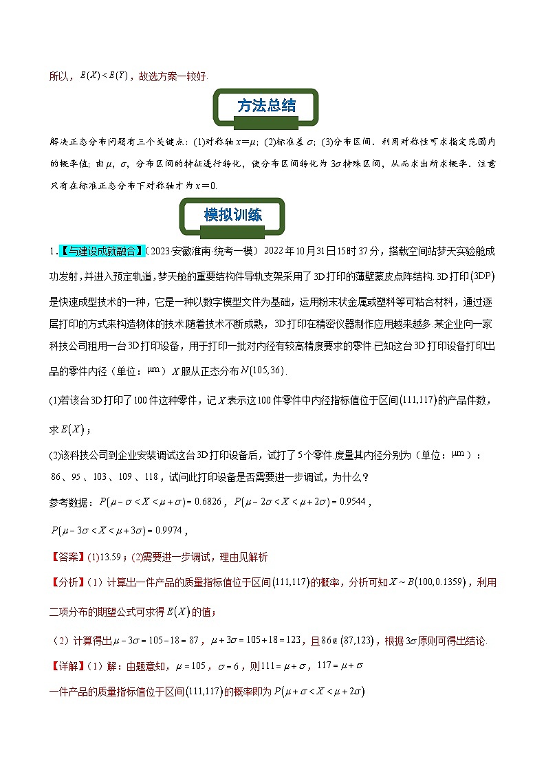 新高考数学二轮复习概率专题练习 正态分布为背景的概率模型（解析版）第3页